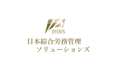 日本綜合労務管理ソリューションズ - JHRS【公式】