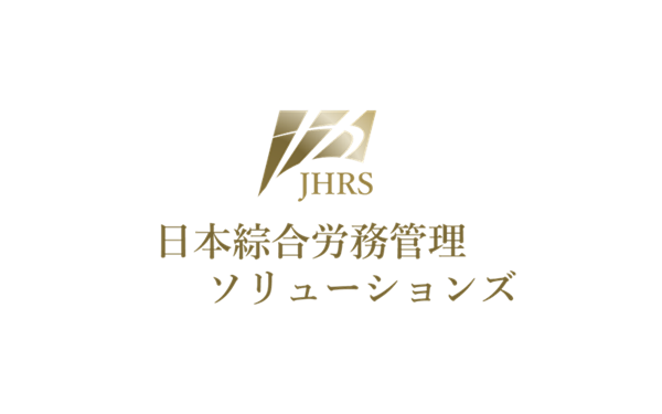 日本綜合労務管理ソリューションズ - JHRS【公式】